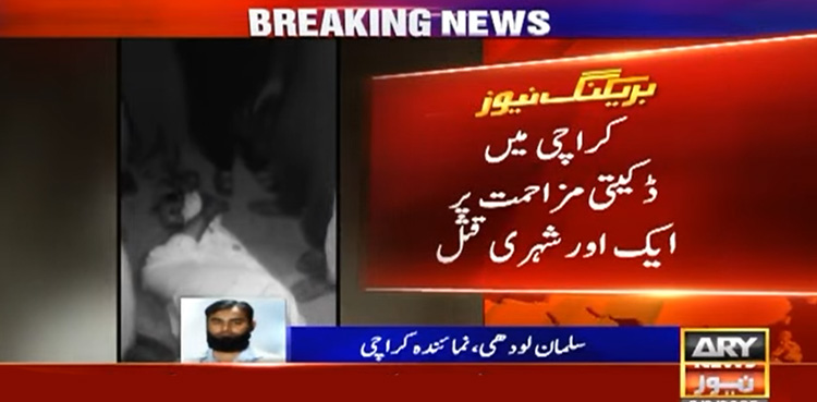 کراچی : ڈاکوؤں نے دکاندار کو سینے پر گولیاں مار کر قتل کردیا