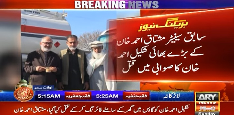 سابق سینیٹر مشتاق احمد خان کے بھائی کا لرزہ خیز قتل