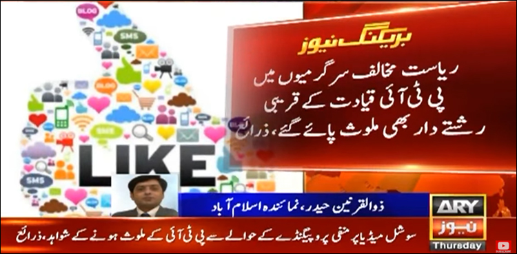 سوشل میڈیا پر منفی پروپیگنڈے کے حوالے سے پی ٹی آئی کے ملوث ہونے کے شواہد مل گئے، ذرائع