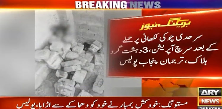 سرحدی چوکی پر حملے کے بعد پولیس آپریشن میں 3 دہشت گرد ہلاک
