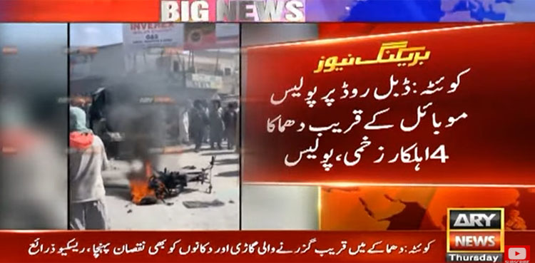 کوئٹہ: ڈبل روڈ پر پولیس موبائل کے قریب زوردار دھماکا