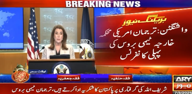 شریف اللہ کی گرفتاری پر پاکستان کا شکریہ ادا کرتے ہیں، ترجمان امریکی محکمہ خارجہ