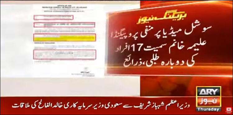 سوشل میڈیا پر منفی پروپیگنڈا، علیمہ خانم سمیت 17 افراد کی دوبارہ طلبی