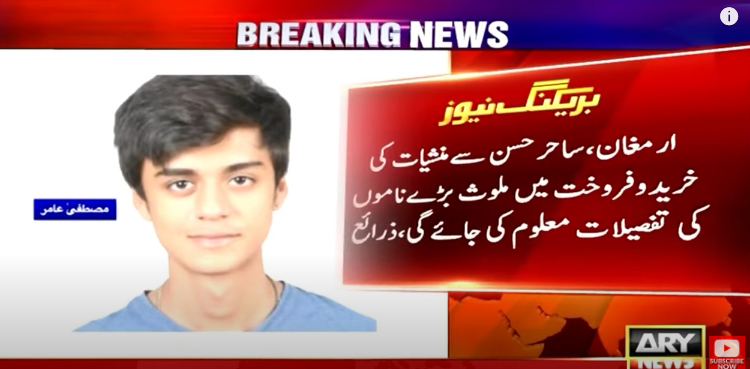 مصطفیٰ عامر قتل کیس : ارمغان اور ساحر حسن سے منشیات کی خرید و فروخت میں کون سے بڑے نام ملوث؟  اہم فیصلہ کرلیا گیا