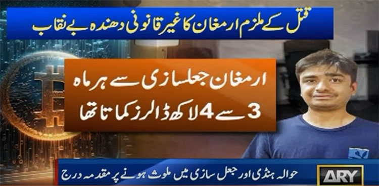 مصطفیٰ عامر قتل کیس : ارمغان جعلسازی سے ہر ماہ تین سے چارلاکھ ڈالر کماتا تھا
