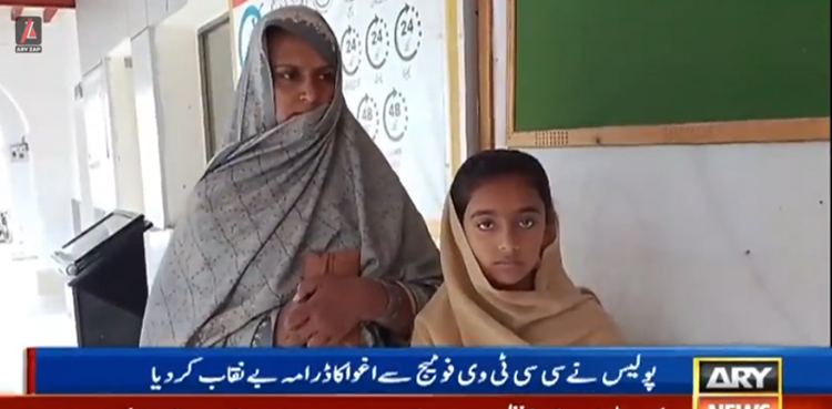 12 سالہ بچی کے اغوا کا ڈرامہ بے نقاب