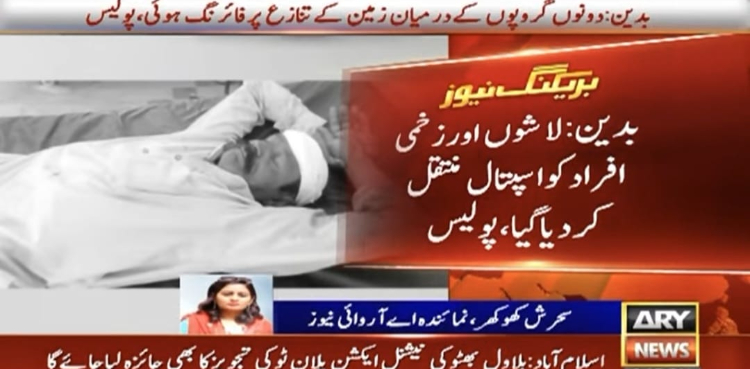 بدین میں زمین کے تنازع پر خونریز تصادم، 5 افراد قتل