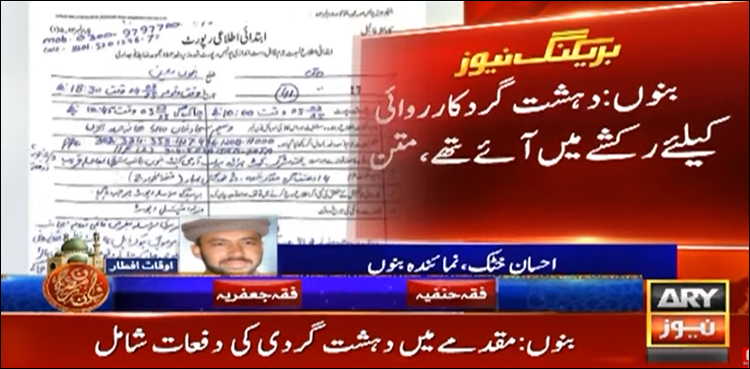 بنوں حملے کا مقدمہ درج، 14 برقعہ پوش دہشت گرد رکشے میں آئے تھے
