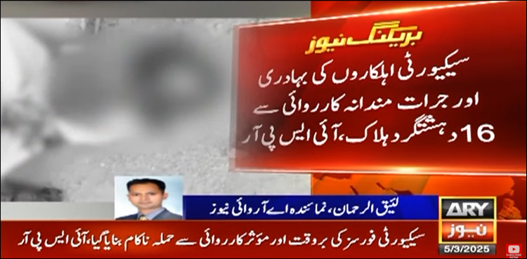 بنوں کینٹ پر حملے میں 16 دہشت گرد ہلاک، 5 اہلکار شہید ہوئے، آئی ایس پی آر