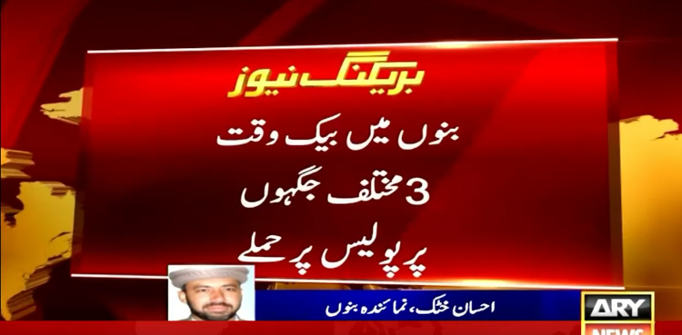 بنوں میں بیک وقت  3 مختلف جگہوں پر پولیس پر دستی بم حملے