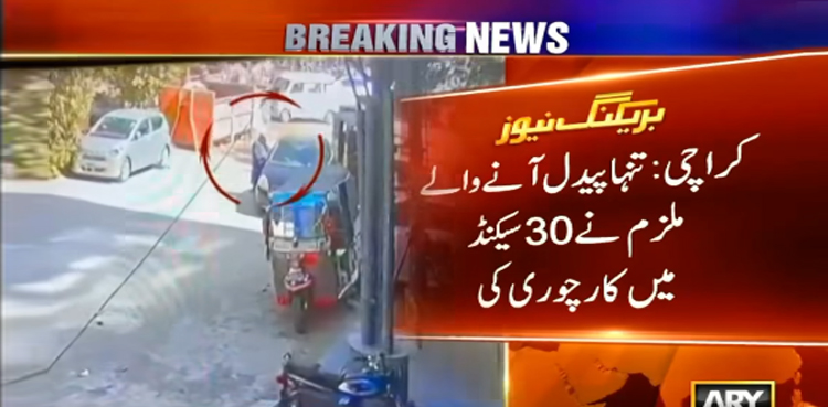 کراچی : پیدل آنے والا ملزم  دن دیہاڑے  30 سکینڈ میں کار لے اُڑا