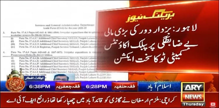 بزدار حکومت میں 550 ملین اسکینڈل، تحقیقات اعلیٰ افسران سے کیوں نہیں کرائی گئی؟ کمیٹی کی ناراضگی