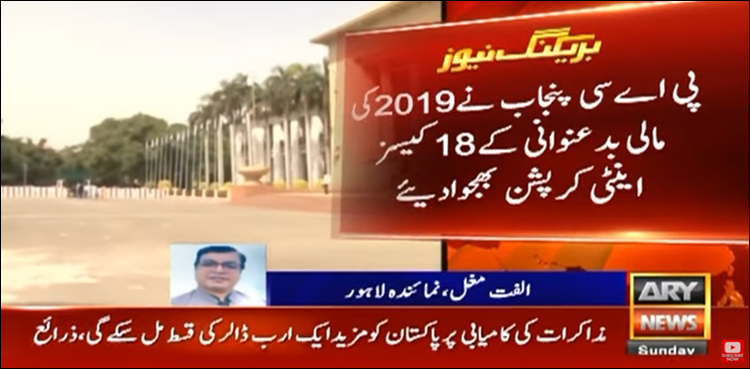 پی ٹی آئی دور کے کرپشن کے 18 کیسز اینٹی کرپشن کے حوالے