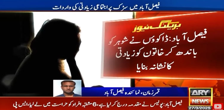 فیصل آباد میں ڈاکوؤں کی شوہر کو باندھ کو بیوی سے عصمت دری