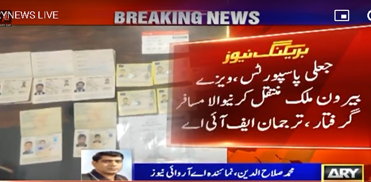 جعلی پاسپورٹس اور ویزے بیرون ملک منتقل کرنیوالا مسافر گرفتار