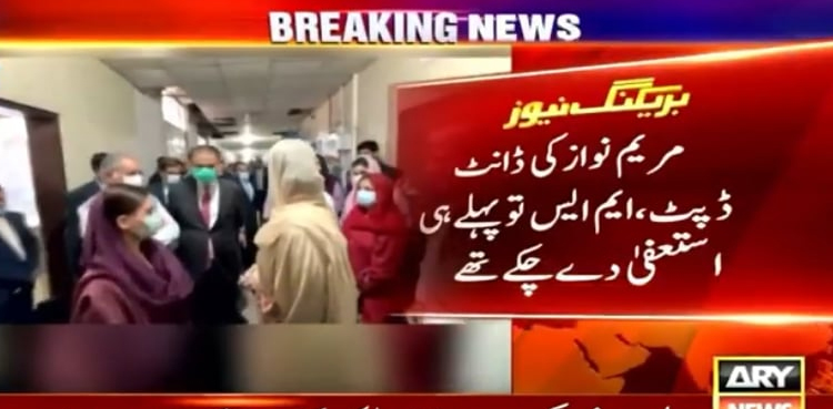مریم نواز کی ڈانٹ کا نشانہ بننے والے ایم ایس میو اسپتال کا  تین دن پہلے ہی استعفیٰ دینے کا انکشاف