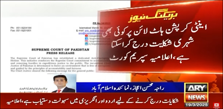 سپریم کورٹ کا بڑا قدم، اینٹی کرپشن ہاٹ لائن قائم، شہری شکایات کیسے درج کریں؟