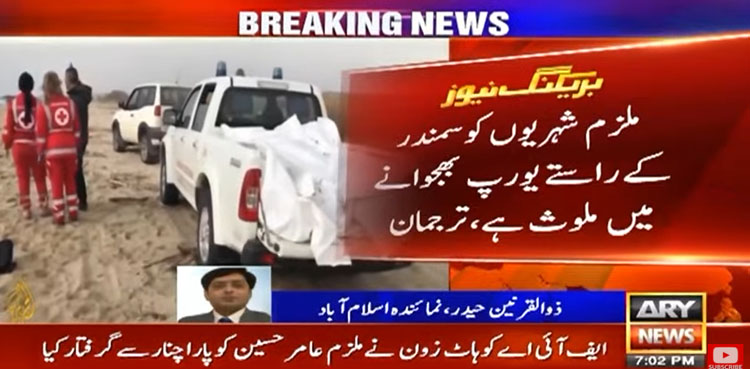 لیبیا کشتی حادثے میں ملوث انتہائی مطلوب انسانی اسمگلر گرفتار