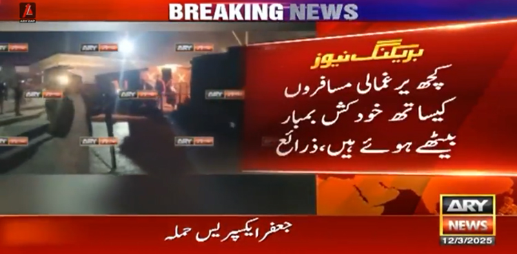 جعفر ایکسپریس حملہ، یرغمالی مسافروں کیساتھ خودکش بمبار بیٹھے ہونے کا انکشاف
