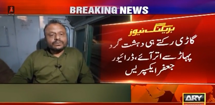 دہشت گردوں نے کس طرح حملہ کیا ؟ جعفر ایکسپریس کے ڈرائیور نے پوری کہانی سنادی