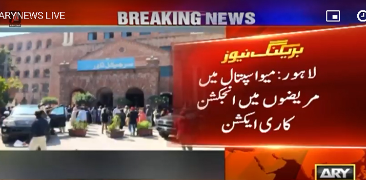 میو اسپتال لاہور میں اینٹی بیکٹریل انجکشن سے 2 مریض جاں بحق ، 17 کی حالت تشویشناک