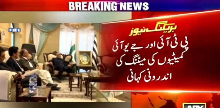 پی ٹی آئی اور جے یو آئی کمیٹیوں کی میٹنگ کی اندرونی کہانی سامنے آگئی