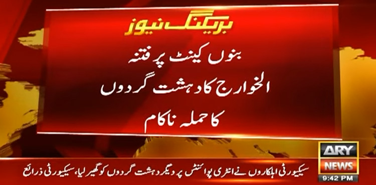 بنوں کینٹ پر فتنہ الخوارج کے دہشت گردوں کا حملہ ناکام، 6 خوارج ہلاک، 12 شہری شہید
