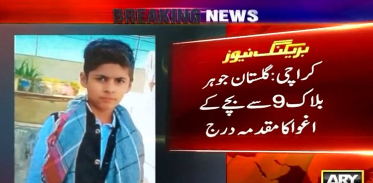 کراچی میں ایک اور واقعہ  : گلستان جوہر سے 11 سالہ بچہ اغوا
