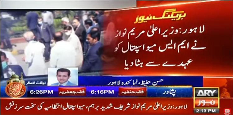 مریم نواز نے ایم ایس میو اسپتال کو عہدے سے ہٹا دیا