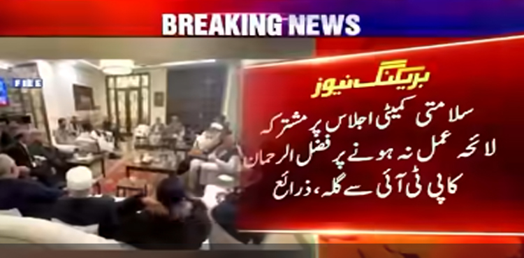 مولانا فضل الرحمان کا سلامتی کمیٹی اجلاس پر مشترکہ لائحہ عمل نہ ہونے پر  پی ٹی آئی سے گلہ