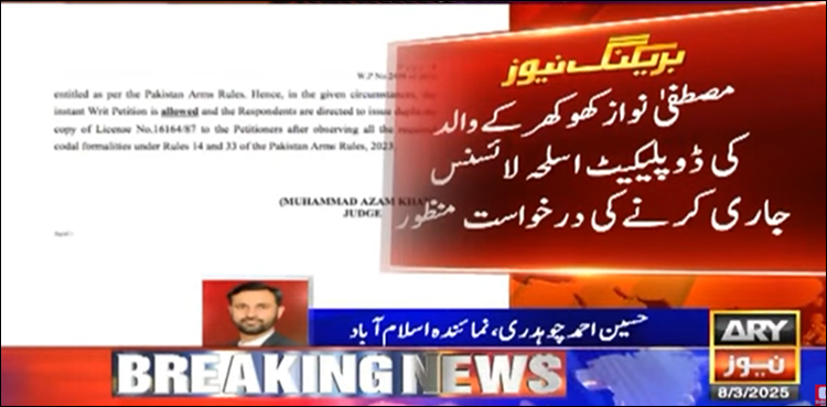مصطفیٰ نواز کھوکھر کے والد کو ڈپلیکیٹ اسلحہ لائسنس جاری کرنے کی درخواست انتقال کے بعد منظور