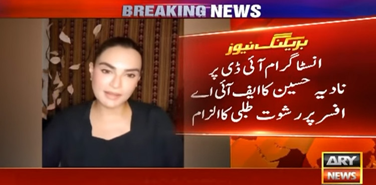 نادیہ حسین نے ایف آئی اے افسر پر رشوت طلبی کا الزام لگا دیا، ویڈیو وائرل