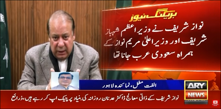 نواز شریف وزیر اعظم اور مریم نواز کے ہمراہ سعودی عرب نہ جا سکے