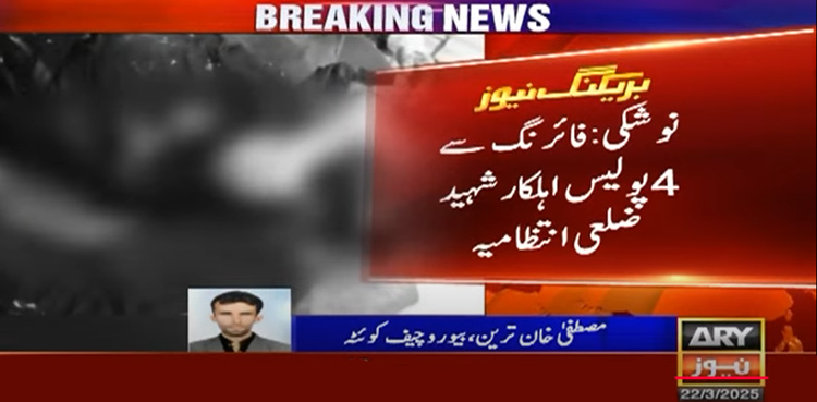 نوشکی : پولیس موبائل پر نامعلوم افراد کی فائرنگ، 4 اہلکار شہید