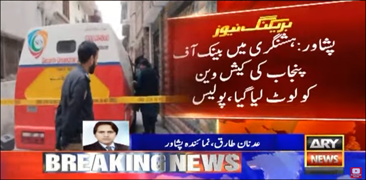 پشاور میں بینک آف پنجاب کی کیش وین سے ڈاکوؤں نے بڑی رقم لوٹ لی