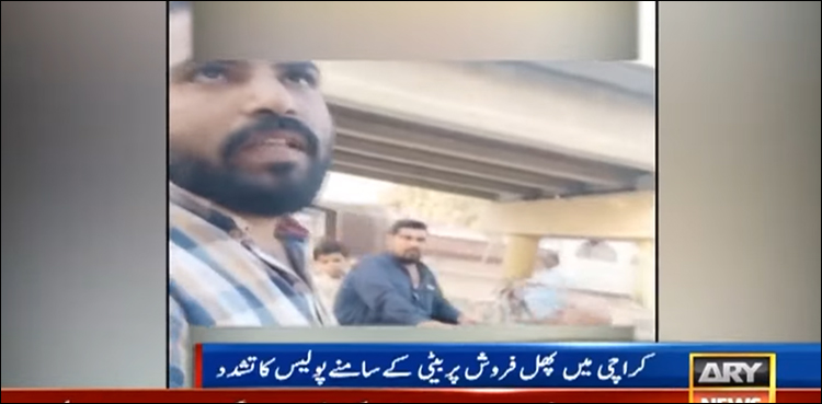 ننھی بچی سہمی نظروں سے پولیس کے ہاتھوں پھل فروش باپ کو پٹتا دیکھتی رہی، ویڈیو
