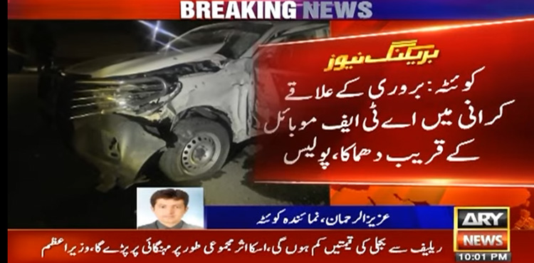 کوئٹہ : اے ٹی ایف کی موبائل کے قریب دھماکا، ایک اہلکار شہید، 6 زخمی