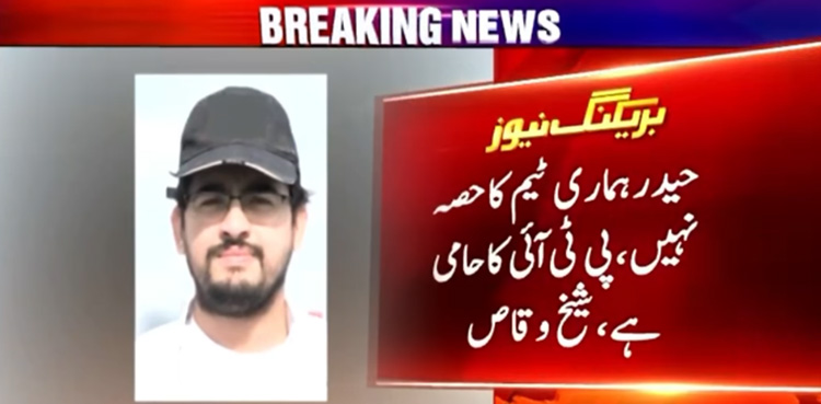 حیدر سعید کا تعلق پی ٹی آئی کی سوشل میڈیا ٹیم سے نہیں، شیخ وقاص اکرم