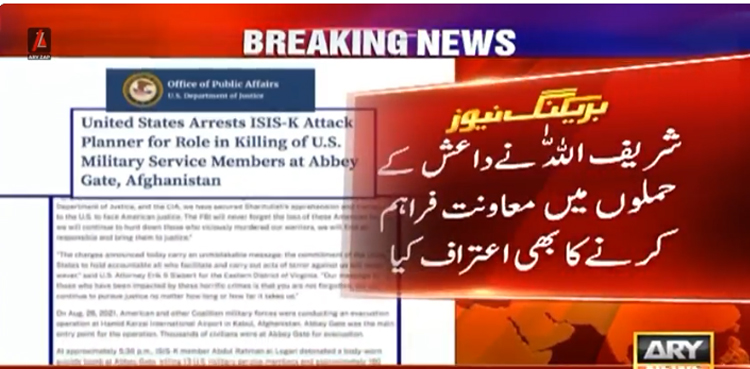 داعش کمانڈر شریف اللہ کے ایف بی آئی حکام کے سامنے سنسنی خیز انکشافات