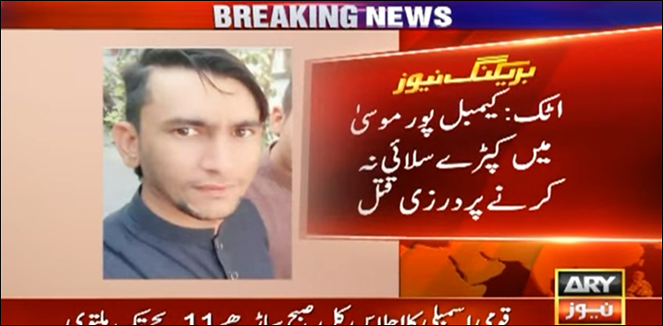 عید کے کپڑے سلائی نہ کرنے پر درزی قتل