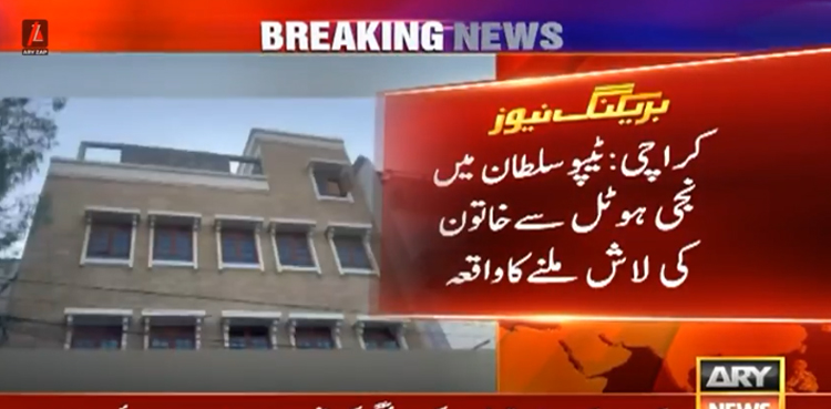 کراچی : ہوٹل کے کمرے سے  خاتون کی گلا کٹی لاش ملنے کے واقعے کی تحقیقات جاری