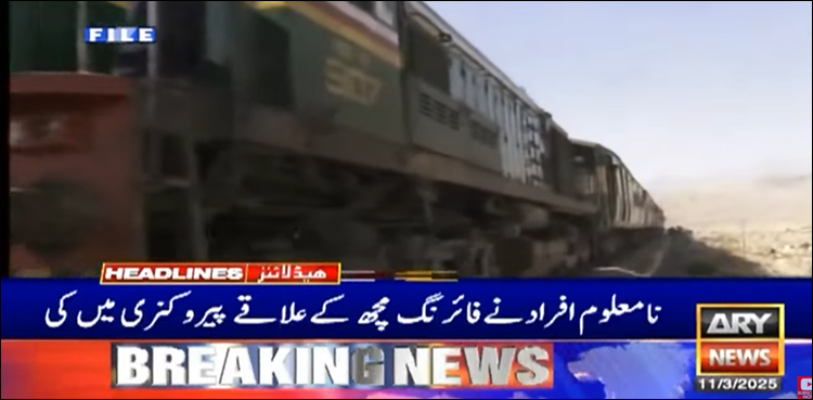 کوئٹہ سے پشاور جانے والی جعفر ایکسپریس پر مچھ میں نامعلوم افراد کی فائرنگ، ٹرین ڈرائیور زخمی