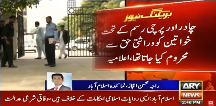 وفاقی شرعی عدالت نے چادر اور پرچی کی رسم کو غیر اسلامی، غیر قانونی قرار دے دیا