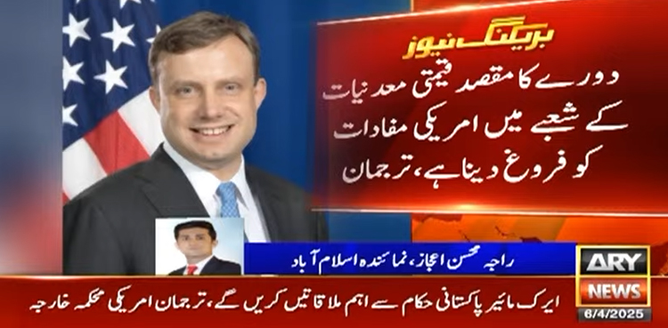 قیمتی معدنیات کے شعبے میں مفادات کا فروغ، امریکی وفد کا دورہ پاکستان