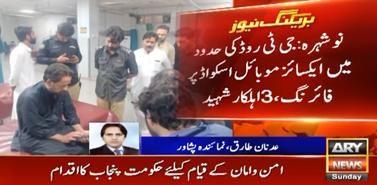 نوشہرہ: جی ٹی روڈ کی حدود میں ایکسائز موبائل اسکواڈ پر فائرنگ 3 اہلکار جاں بحق