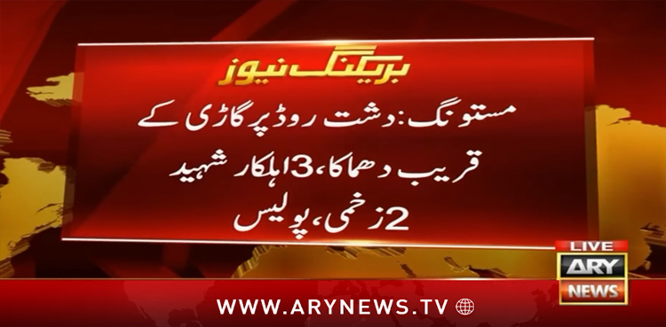 بلوچستان کے شہر مستونگ میں دشت روڈ پر پولیس کی گاڑی کے قریب دھماکا ہوا جس کے نتیجے میں تین اہلکار شہید جبکہ 16 زخمی ہوگئے۔