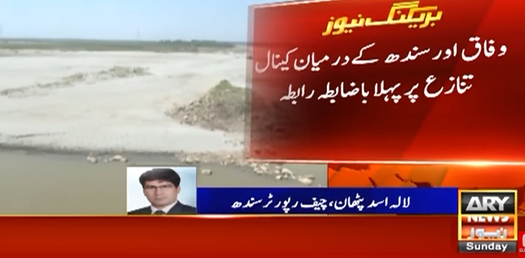 کینالز معاملے پر وفاق اور سندھ میں بات چیت سے مسئلہ حل کرنے پر اتفاق