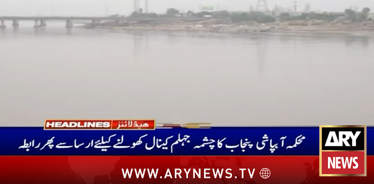 چشمہ جہلم کینال کھولنے کیلیے محکمہ آبپاشی پنجاب کا ارسا سے دوبارہ رابطہ