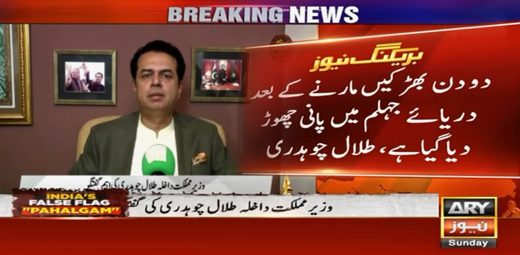 بھارت نے سندھ طاس معاہدے کے تحت دریائے جہلم میں پانی چھوڑ دیا، طلال چوہدری