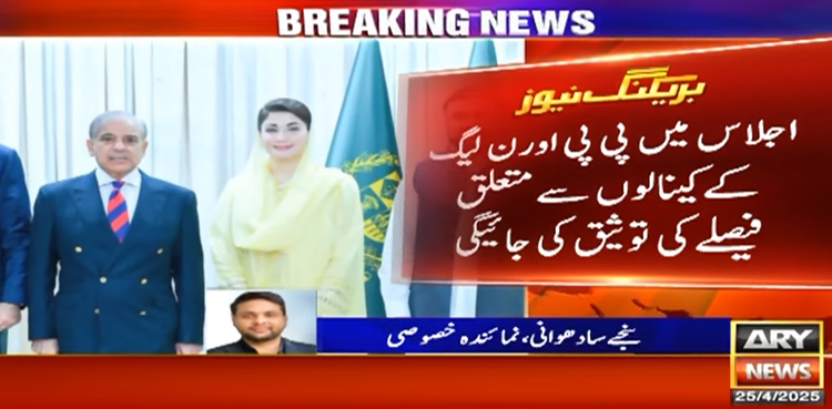مشترکہ مفادات کونسل کا اجلاس طلب کر لیا گیا